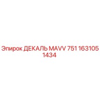 1631051434 ДЕКАЛЬ MAVV 751 Epiroc
