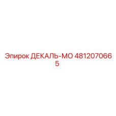 4812070665 ДЕКАЛЬ-МО Epiroc