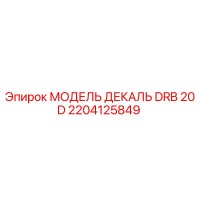 2204125849 МОДЕЛЬ ДЕКАЛЬ DRB 20 D Epiroc