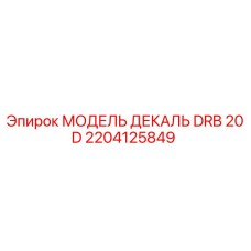 2204125849 МОДЕЛЬ ДЕКАЛЬ DRB 20 D Epiroc