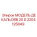 2204125849 МОДЕЛЬ ДЕКАЛЬ DRB 20 D Epiroc