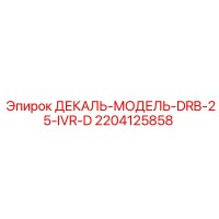 2204125858 ДЕКАЛЬ-МОДЕЛЬ-DRB-25-IVR-D Epiroc