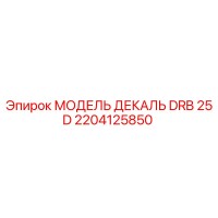 2204125850 МОДЕЛЬ ДЕКАЛЬ DRB 25 D Epiroc
