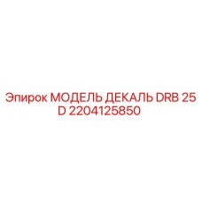 2204125850 МОДЕЛЬ ДЕКАЛЬ DRB 25 D Epiroc