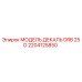 2204125850 МОДЕЛЬ ДЕКАЛЬ DRB 25 D Epiroc