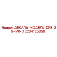 2204125859 ДЕКАЛЬ-МОДЕЛЬ-DRB-29-IVR-D Epiroc