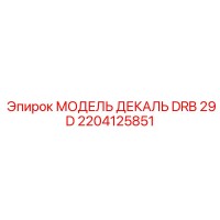 2204125851 МОДЕЛЬ ДЕКАЛЬ DRB 29 D Epiroc