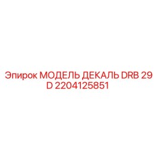 2204125851 МОДЕЛЬ ДЕКАЛЬ DRB 29 D Epiroc