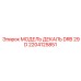2204125851 МОДЕЛЬ ДЕКАЛЬ DRB 29 D Epiroc
