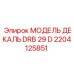 2204125851 МОДЕЛЬ ДЕКАЛЬ DRB 29 D Epiroc