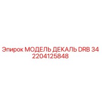 2204125848 МОДЕЛЬ ДЕКАЛЬ DRB 34 Epiroc