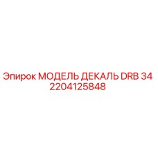 2204125848 МОДЕЛЬ ДЕКАЛЬ DRB 34 Epiroc