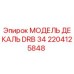 2204125848 МОДЕЛЬ ДЕКАЛЬ DRB 34 Epiroc