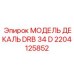 2204125852 МОДЕЛЬ ДЕКАЛЬ DRB 34 D Epiroc