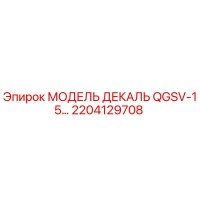 2204129708 МОДЕЛЬ ДЕКАЛЬ QGSV-15 Epiroc