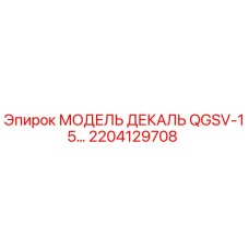 2204129708 МОДЕЛЬ ДЕКАЛЬ QGSV-15 Epiroc