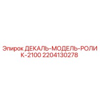 2204130278 ДЕКАЛЬ-МОДЕЛЬ-РОЛИК-2100 Epiroc