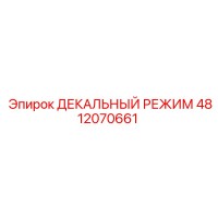 4812070661 ДЕКАЛЬНЫЙ РЕЖИМ - Epiroc