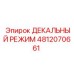 4812070661 ДЕКАЛЬНЫЙ РЕЖИМ - Epiroc