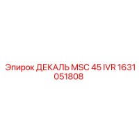 1631051808 ДЕКАЛЬ MSC 45 IVR Эпирок