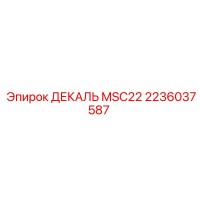 2236037587 ДЕКАЛЬ MSC22 Epiroc
