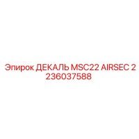 2236037588 ДЕКАЛЬ MSC22 AIRSEC Epiroc
