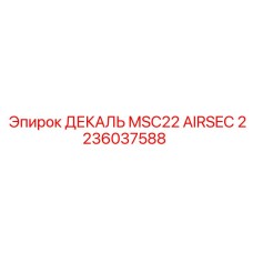 2236037588 ДЕКАЛЬ MSC22 AIRSEC Epiroc
