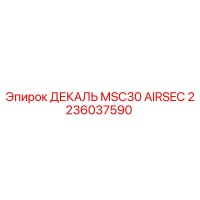 2236037590 ДЕКАЛЬ MSC30 AIRSEC Epiroc