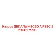 2236037590 ДЕКАЛЬ MSC30 AIRSEC Epiroc