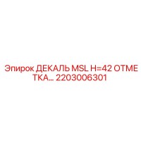 2203006301 ДЕКАЛЬ MSL H=42 ОТМЕТКА Epiroc