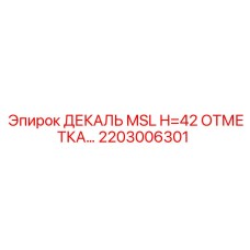 2203006301 ДЕКАЛЬ MSL H=42 ОТМЕТКА Epiroc