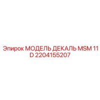 2204155207 МОДЕЛЬ ДЕКАЛЬ MSM 11 D Epiroc