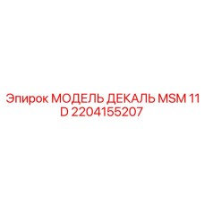 2204155207 МОДЕЛЬ ДЕКАЛЬ MSM 11 D Epiroc