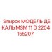 2204155207 МОДЕЛЬ ДЕКАЛЬ MSM 11 D Epiroc