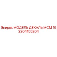 2204155204 МОДЕЛЬ ДЕКАЛЬ МСМ 15 Epiroc