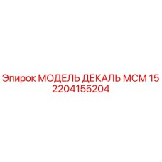 2204155204 МОДЕЛЬ ДЕКАЛЬ МСМ 15 Epiroc