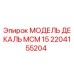 2204155204 МОДЕЛЬ ДЕКАЛЬ МСМ 15 Epiroc