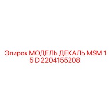 2204155208 МОДЕЛЬ ДЕКАЛЬ MSM 15 D Epiroc