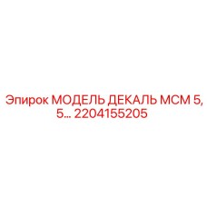 2204155205 МОДЕЛЬ ДЕКАЛЬ МСМ 5,5 Epiroc