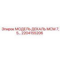 2204155206 МОДЕЛЬ ДЕКАЛЬ МСМ 7,5 Epiroc