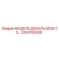 2204155206 МОДЕЛЬ ДЕКАЛЬ МСМ 7,5 Epiroc