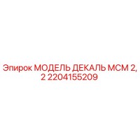 2204155209 МОДЕЛЬ ДЕКАЛЬ МСМ 2,2 Epiroc