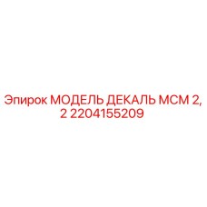 2204155209 МОДЕЛЬ ДЕКАЛЬ МСМ 2,2 Epiroc