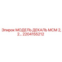 2204155212 МОДЕЛЬ ДЕКАЛЬ МСМ 2,2… Epiroc