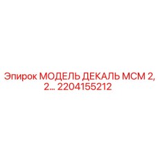 2204155212 МОДЕЛЬ ДЕКАЛЬ МСМ 2,2… Epiroc