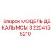 2204155210 МОДЕЛЬ ДЕКАЛЬ МСМ 3 Epiroc