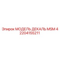 2204155211 МОДЕЛЬ ДЕКАЛЬ MSM 4 Epiroc