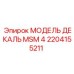 2204155211 МОДЕЛЬ ДЕКАЛЬ MSM 4 Epiroc