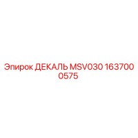 1637000575 ДЕКАЛЬ MSV030 Epiroc