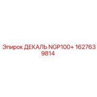 1627639814 ДЕКАЛЬ NGP100+ Эпирок